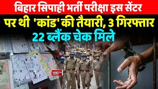 Bihar Police Constable Exam Chapra में 3 गिरफ्तार सिपाही भर्ती परीक्षा में थी कांड की तैयारी [upl. by Kcirreg842]