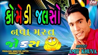 Gujarati Jokes New  Comedy Jalso  Amit Khuva Comedy [upl. by Mildrid]