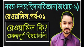 Nine Ten Accounting Chapter 9 রেওয়ামিল   Part01  SSC Accounting  Class 910 Accounting [upl. by Eenolem621]