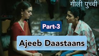 Part3 Ajeeb Daastaans2021 Geeli Pucchi Netflix Bollywood movie explained [upl. by Ateiluj]