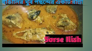 সর্ষে ইলিশ  Sorse Ilish [upl. by Kramer]