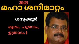 മഹാ ശനിമാറ്റം  ധനുക്കൂർ  മൂലം പൂരാടം ഉത്രാടം 1 jyothisha parvam [upl. by Anomar]