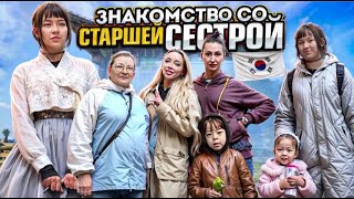 Встреча со старшей сестрой Korea vlog [upl. by Nennek]