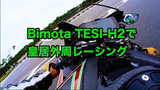 【Bimota TESIH2】皇居外周レーシング [upl. by Meagan19]