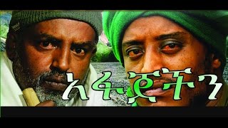 አፋጀችን  Ethiopian Movie  Afajechin Full አፋጀችን አዲስ ፊልም 2015 [upl. by Elatan453]