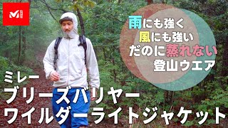 これからの時期に最適な登山ウエアを紹介《ミレー  ブリーズバリヤーワイルダーライトジャケット》雨を防ぎ風を凌ぐ軽量撥水ウインドシェルがめっちゃ良い！ [upl. by Madelyn]