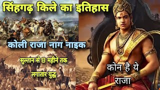 Koli Nag Nayak Singhgadh Fort history कोली वंश के राजा नाग नाइकviral new koliking कोलीसमाज koli [upl. by Crockett]