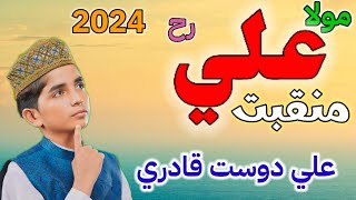 Mere Ali Ka Quran se Mizaj milta He  New Urdu Manqabat 2024 Ali Dost Qadri علي دوست قادري [upl. by Juanita327]