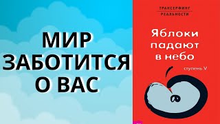 Вадим Зеланд — Позвольте миру заботиться о вас [upl. by Misaq]