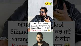 ਆਪਣੇ ਪਿਤਾ Sardool Sikander ਬਾਰੇ ਗੱਲ ਕਰ ਜਦੋਂ Sarang Sikander ਨੇ ਕੀਤਾ Karan Aujla ਦਾ ਜ਼ਿਕਰ [upl. by Ennaeel]