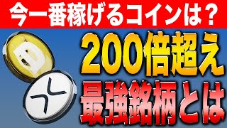 【保存版】今一番利益が出るコインは？これを理解すれば初心者でも今日から稼げる最強銘柄2024年決定版！【最新情報】【投資】【リップル】【シバコイン】【ドージコイン】【XRP】【SHIB】【DOGE】 [upl. by Ixela136]