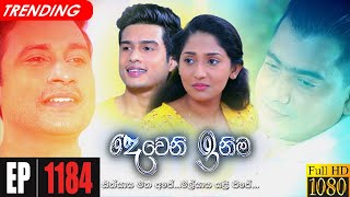 Deweni Inima  Episode 1184 10th November 2021 [upl. by Esinal]