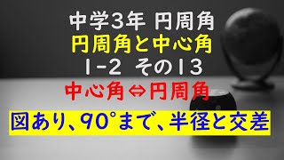 【かゆチャレ】数学 中３ 円周角の定理 円周角と中心角 12（中心角⇔円周角、９０°まで、図あり、半径と交差、いろんな向き）その１３ 無料プリント 印刷 [upl. by Nabois]