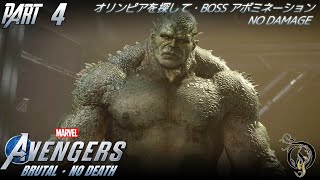 【アベンジャーズ】Marvels Avengers  4 オリンピアを探して・BOSS アボミネーション NO DAMAGE（BRUTALNO DEATH） [upl. by Kanter]