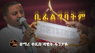 quotቢፈልግባትምquot quotBifelegebatemquot ዘማሪ ቀሲስ ዳዊት ፋንታዬ Zemari Kesis Dawit Fantaye [upl. by Hawthorn]