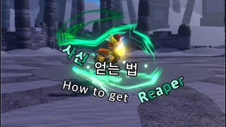 사신 얻는 법어유타How to get Reaperaut [upl. by Glynis]