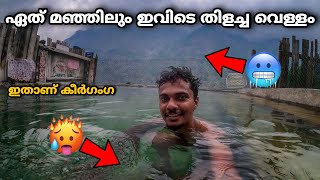 മഞ്ഞിലും ഇവിടെ തിളച്ച വെള്ളം  Kheerganga Hot Spring  EP 161 [upl. by Brade]