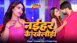 नईहर के खेलाड़ी  बहुत तेजी से वायरल हो रहा है भोजपुरी का ये गाना  Bhojpuri Hit Song 2024 [upl. by Eelyac943]