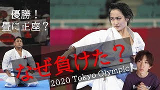 【五輪空手】なぜ負けた？現役空手家から見た形競技完全解説 ／ Tokyo 2020 Karate [upl. by Ebocaj]