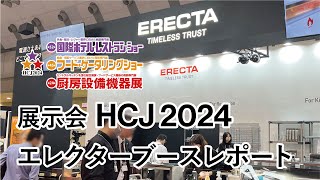 展示会「HCJ2024」エレクターブースレポート [upl. by Tham177]