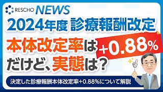 2024年度診療報酬改定 本体改定率は088だけど、実態は？ [upl. by Lunn920]