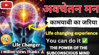 the power of the subconscious mind  अवचेतन मन life changing experience viralvideos trending [upl. by Ephram921]