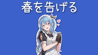 【Hoshimachi Suisei】春を告げる Haru wo Tsugeru  yama 中文字幕 [upl. by Sire542]