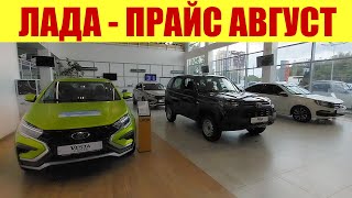 ЛАДА  ОНО ВАМ НАДО 🤔⛔ Прайс на LADA в августе [upl. by Garrity]