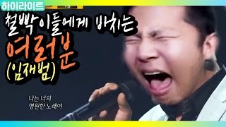 ※눈물주의 족구의 열창 감동콘서트 임재범의 “여러분”  ChulGu철구 [upl. by Asiral]