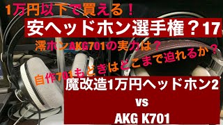 【AKG K701】予算1万円でどこまで名作ヘッドホンに迫れるか？2回目【魔改造】Can I Get Close To A Headphone Masterpiece [upl. by Leonelle758]