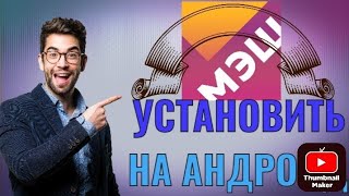 Как Установить Дневник МЭШ На Андроид Дневник МЭШ [upl. by Irbmac]