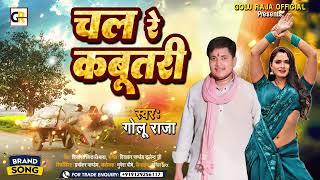 चल रे कबूतरी l Golu Raja का जबर्जस्त हिट गीत l Chal Re Kabutari l New Bhojpuri Song 2023 [upl. by Ande154]