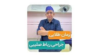 زمان طلایی جراحی رباط صلیبیدکترمحمدرضا صادقی جراح ارتوپد [upl. by Repsaj791]