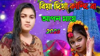 বিয়া দিয়া কান্দি বা আপন মায়ে 2025 Bihar gaan Bangla Bihar geet [upl. by Wynn]