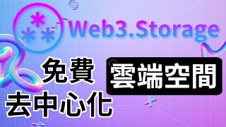 【Web3Storage】免費去中心化區塊鏈雲端空間｜1TB超大容量 檔案永久保存 刪除後還可讀取｜提供免費檔案上傳API 開發者可申請擴大容量 [upl. by Marleah228]