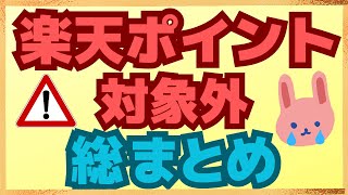 【注意】楽天カード、楽天ペイ、楽天Edy、楽天銀行デビットカードのポイント付与対象外を総まとめ！対応策も分かりやすく解説していきます！ [upl. by Ainesell467]