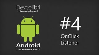 Android Урок 4 Обработчик событий на примере Button [upl. by Flory573]