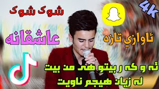 Arkan Shexbzeni 2019  DanishtniShex Abdulla  Track1 Zoor Shazza [upl. by Alejna]