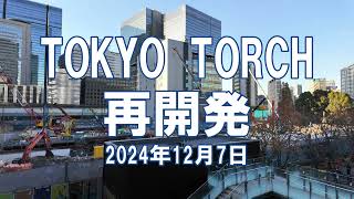 再開発 TOKYO TORCH 2024年12月7日 トーチタワー工事状況 [upl. by Neened]