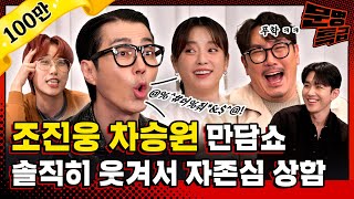 SUB “다음 스케줄 안 갈래“ 차승원 씨 당신은 이 팀의 연장자입니다 조진웅 한효주 오승훈 씨 보고만 있지 말고 말려주시죠  문명특급 EP318 [upl. by Naes]