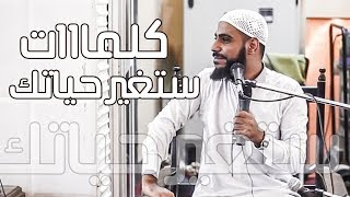 كلمات ستغيرك للأفضل بإذن الله ولن تمل من سماعها  للداعية محمود الحسنات [upl. by Nalaf]