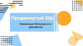 SQL Взаимная блокировка deadlock [upl. by Attekram]