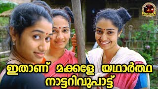 ഇതാണ് മക്കളേ യഥാർത്ഥ നാട്ടറിവുപാട്ട്  Malayalam Nadanpattu Video  Folk Song  Aadhiyillalo Song [upl. by Lirpa]