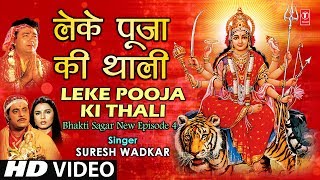 Leke Pooja Ki Thali Devi Bhajan By Suresh Wadkar Full Video Song I Bhakti Sagar New Episode 4 [upl. by Madra]