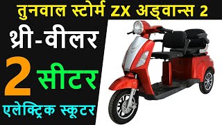 Tunwal Storm ZX Advance 2 ThreeWheeler Electric Scooter  EV Scooters Hindi [upl. by Erika]