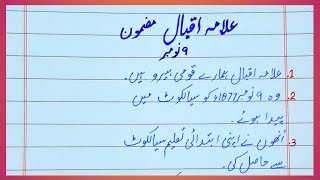 Urdu essay on Allama Iqbal  Allama Iqbal essay  10 lines on Allama Iqbal  علامہ اقبال اردو مضمون [upl. by Anaher]