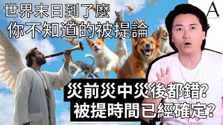 你不知道的被提論！災前災中災後都錯？被提時間已經確定？｜世界末日到了麼 突發追加03 [upl. by Narod]