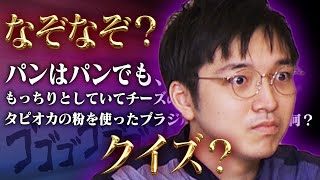 【いじわる】東大生になぞなぞとクイズ、ゴチャ混ぜで出題してみた [upl. by Letnoj]