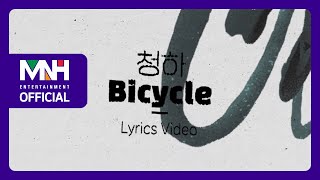 CHUNG HA 청하 Bicycle Lyric Video [upl. by Drexler]