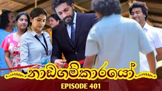 Nadagamkarayo Episode 401  quotනාඩගම්කාරයෝquot  KOLAM KUTTAMA  19th january 2024 [upl. by Spanjian]